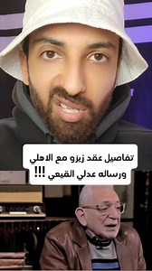 361K views · 4.4K reactions | عدلي القيعي يوضح تفاصيل عقد زيزو مع الاهلي ! ويوجه رساله مهم !!!!! | Adel Gogo | Facebook