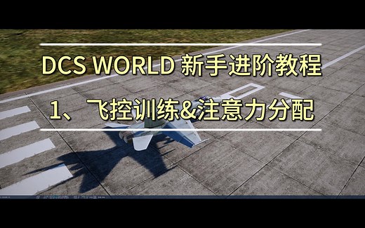 DCS WORLD 新手进阶教程 1、飞控&注意力分配训练