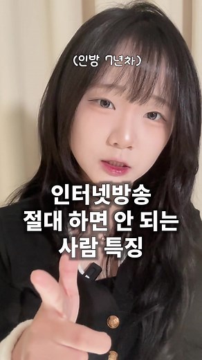인터넷 방송을 피해야 할 사람의 특징