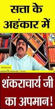 सत्ता के अहंकार में शंकराचार्य जी का अपमान! |‪@Indiaspeakdaily‬ | Sandeep deo