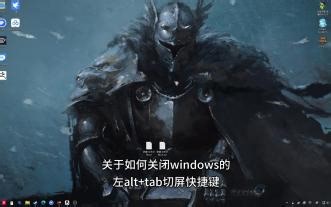 关于如何关闭windows的左alt tab切屏快捷键这件事