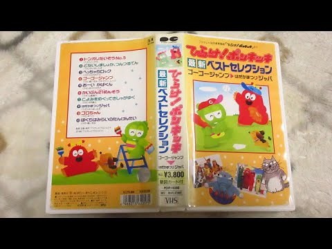 ひらけ！ポンキッキ 最新ベストセレクション ゴーゴージャンプ～はだかまつりジャバ