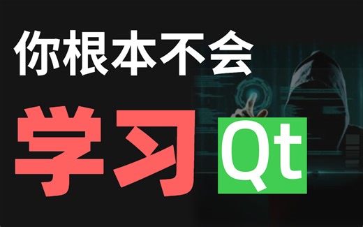 2023年QT高阶教程（OpenCV+Quick+GUI+控件管理+槽机应用+Qt5项目实战）等知识点全面精讲