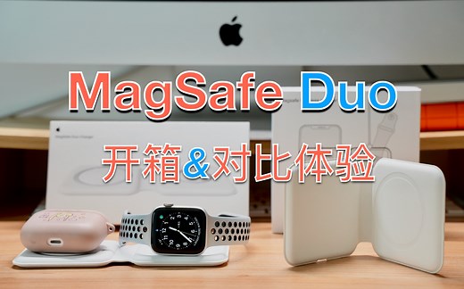 苹果MagSafe Duo开箱体验！相比“华强北款”区别有多大？