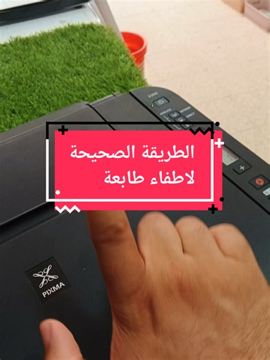 الطريقة الصحيحة لإطفاء طابعة كانون ومخاطر الإيقاف الخاطئ