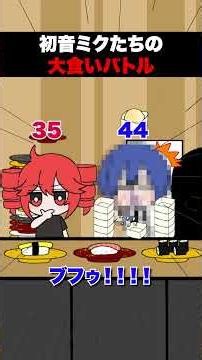 ボカロたちの寿司屋で大食いバトル！ #重音テト #初音ミク #鏡音レン #KAITO #巡音ルカ #vocaloid