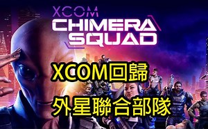 《XCOM回归!爷爷让我带领外星联合部队反恐》|XCOM: Chimera Squad E01