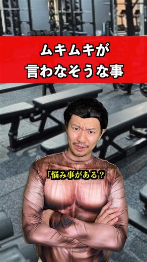 ムキムキが言わなさそうな事｜筋トレあるあるショート