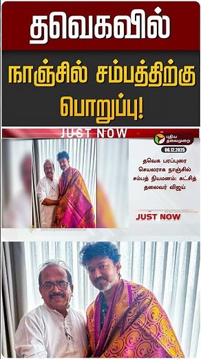 தவெகவில் நாஞ்சில் சம்பத்திற்கு பொறுப்பு! | TVK Vijay | Nanjil Sambath