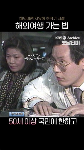 [#shorts] 해외여행 자유화 초창기 시절 해외여행 가는 법 | KBS방송