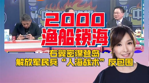 🌊 东海摆阵 2000艘渔船封锁钓鱼岛！日本右翼登岛计划撞上“海上长城”，这仗怎么打？