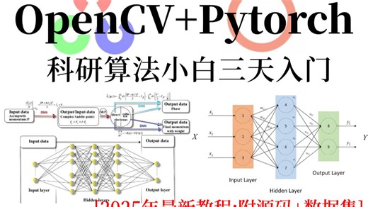 【已完结】2025年OpenCV pytorch零基础入门到实战教程，通俗易懂讲算法原理 代码分析，草履虫都能看懂！Python/机器学习/人工智能/计算机视觉