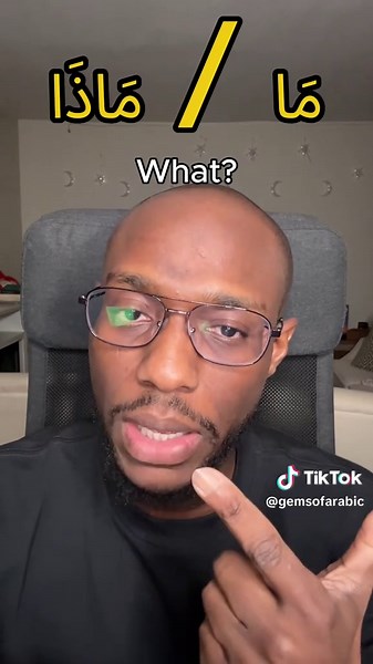 These question words help you start forming real conversations in #arabic. Once you know them, you can begin asking and understanding many basic questions. Who = مَنْ What = مَاذَا / مَا Where = أَيْنَ When = مَتَى Why = لِمَاذَا Learning these simple question words will help you keep conversations going and understand Arabic more naturally.