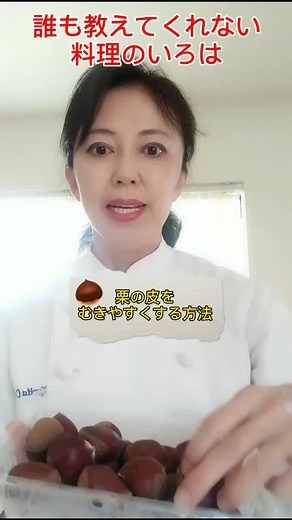 硬い栗の皮をむきやすくする方法。むいた栗は茹でて冷凍保存可です。#tiktok教室 #ためになるtiktok #料理動画 #料理