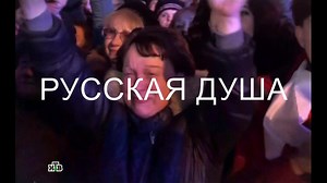 СЛОТ-РУССКАЯ ДУША