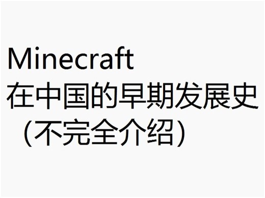 Minecraft在中国的早期发展史（不完全介绍）