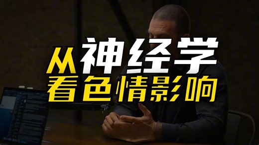 神经科学 | 色情是如何改变你的大脑的？斯坦福大学教授科学解释！
