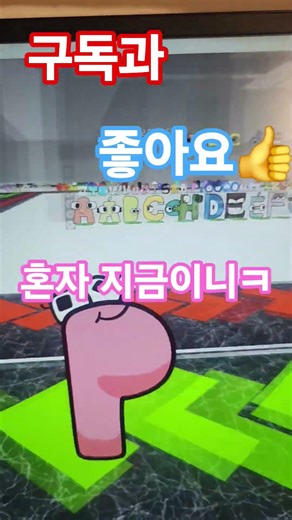 너무 웃기 ( 근데 알파벳 로어 로블록스 버전이다) #게임 #alphabetlore #roblox #로블록스 #알파벳로어 #병맛