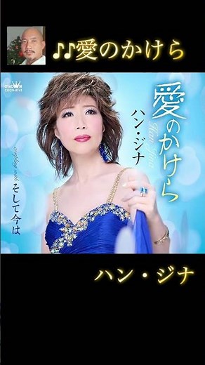 ハン・ジナ「愛のかけら」#shorts #演歌 #新曲