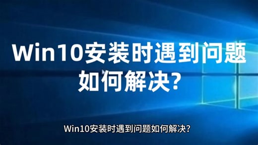 Win10安装时遇到问题如何解决？以及Win10系统永久激活密钥激活码