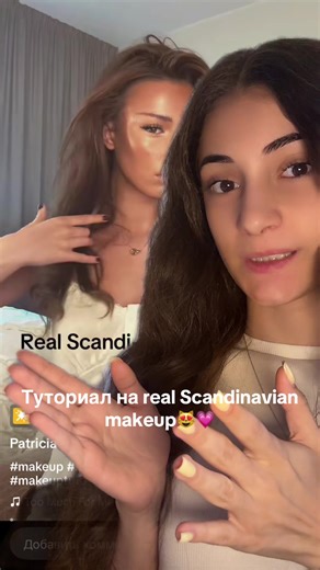 Real Scandinavian makeup 💗✨🤎 тгк:milenaglam