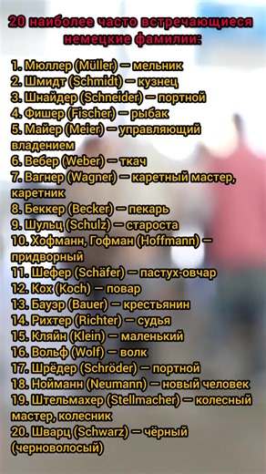 Популярные и красивые немецкие фамилии