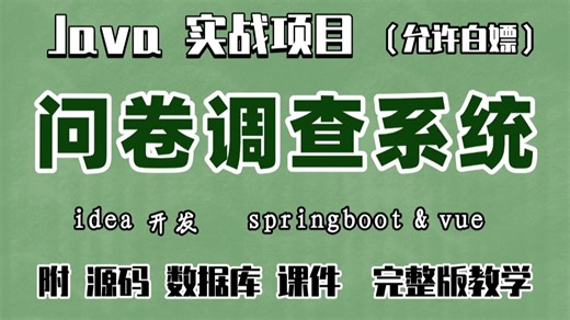 【Java实战项目】手把手教你写一个springboot&vue 的问卷调查系统（源码 数据库）_Java毕业设计-Javaweb开发-Java毕设项目