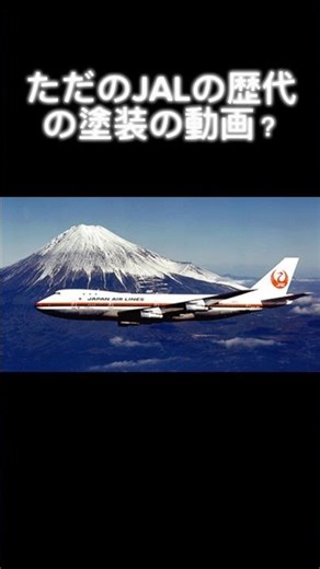 ただのJALの歴代の塗装の動画？#航空事故 #jal