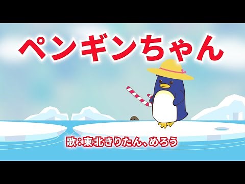 ペンギンちゃん 歌：東北きりたん、めろう（歌詞付き）