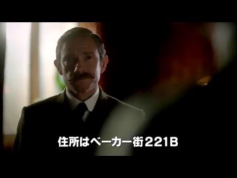 『SHERLOCK／シャーロック 忌まわしき花嫁』日本版予告編