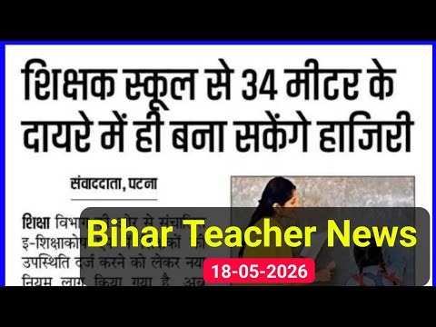 today News,18 May 2026,niyojit teacher news,bihar teacher news,bihar e shikshakosh attendance news