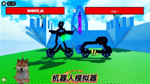 ROBLOX机器人模拟器：画出你认为最强的机器人进行决斗！