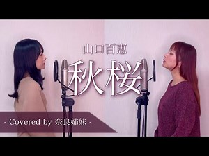 【姉妹でハモる】秋桜 / 山口百恵 Covered by奈良姉妹