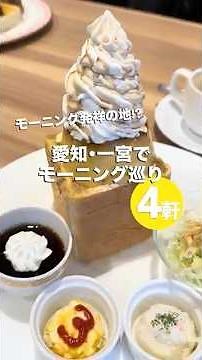 愛知・一宮の喫茶店4軒を朝から制覇してみた結果 一日中モーニングが食べられる街だった #一宮 #愛知 #モーニング #カフェ #モーニングのまち一宮 #グルメ