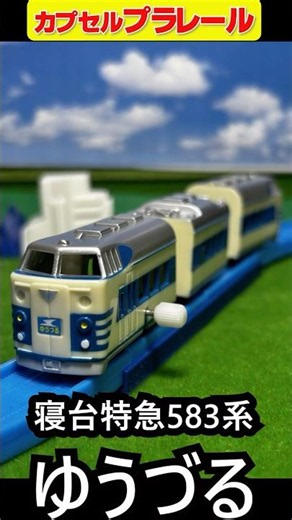 カプセルプラレール・2002年4月発売「長距離特急編」より「寝台特急583系ゆうづる」の紹介ショート動画です。 #カプセルプラレール