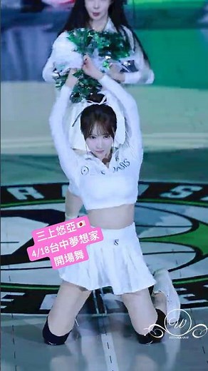 三上 開場舞熱舞 台中夢想家 #三上悠亞 #みかみゆあ 夢想家啦啦隊 #TPBL #formosasexy #福爾摩沙夢想家 2026/4/18