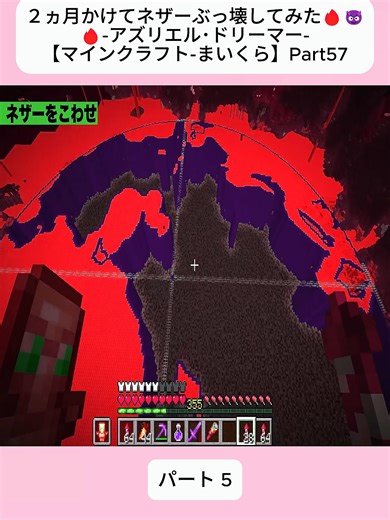 ２ヵ月かけてネザーぶっ壊してみた🔥😈🔥-アズリエル･ドリーマー-【マインクラフト-まいくら】Part57 5#マイクラ #青鬼 #マインクラフト #ゲーム実況 #ホラーゲーム #Minecraft #日常組 #爆笑シーン #おすすめにのりたい #バズれ #神回 #fypシ #fybシ #foruyouシ #foryoupageシ
