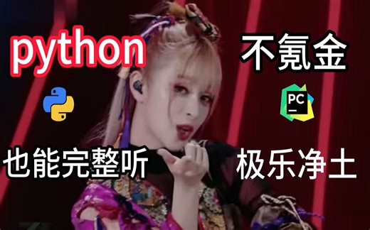 用python爬虫下载【MARiA】极乐净土，实现免费听音乐，也能收获一个新技术！