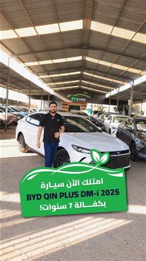 امتلك الآن سيارة BYD QIN PLUS DM-i 2025 من EV King 📍 EV KING – الزرقاء، المنطقة الحرة ، شارع 9 جنوب 🔗 تواصل معنا الآن: 📞 خدمة العملاء: 0787949558 | 0797949558 | 365154005 📲 واتساب http://wa.me/962787949558 ‎🌐 www.evking.jo 📷 فيسبوك | إنستغرام https://www.facebook.com/EV.King.JO ‎https://www.instagram.com/ev_king_jo/ ‎ 📍 خريطة الموقع : https://maps.app.goo.gl/aHhbXzyP1CSGgx4y8 #EV_King #electric_cars #BYD_QIN_PLUS #السيارات_الكهربائية #الطاقة_النظيفة #الاردن | EV King