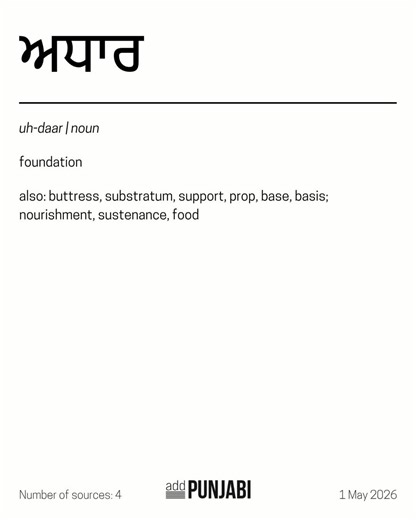 Today's Punjabi Word of the Day is ਅਧਾਰ. This video contains 2 pages. The first page shows the word and translation; the second page shows the reference sources. Visit us on our social channels for more updates. Instagram - add.punjabi Threads - add.punjabi TikTok - addpunjabi X - addpunjabi #addpunjabi #ਪੰਜਾਬ #wordoftheday #punjabi #foundation