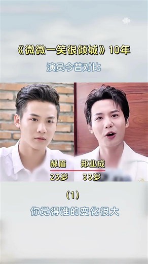 《微微一笑很傾城》播出10年後，演員們的今昔對比（第一集）#那些年追過的劇 #回憶殺 #楊洋 #偶
