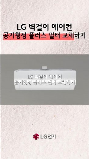 LG Wall-mounted Air Conditioner | Replacing the Air Purification Plus Filter