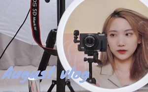 Vlog | 8月忙碌的一周 | 礼物开箱 | 拍摄日常 | 晚间流程 | 护肤 | 护发 | 身体护理