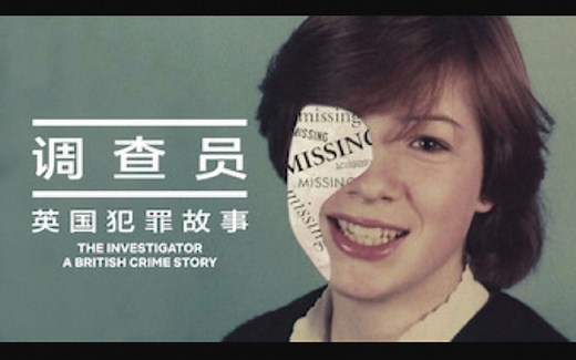【Netflix】调查员：英国犯罪故事 第1季全4集 1080P中英文双语字幕 The Investigator A British Crime Story