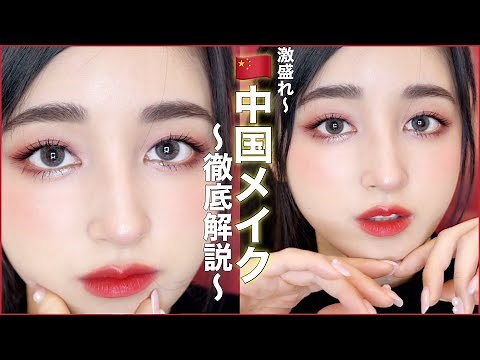 🇨🇳中国メイク🇨🇳とにかく盛れる！詳しく解説！【チャイボーグメイクのやり方】