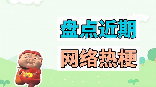 百晓生之热梗盘点_早上好中国，现在我有冰淇淋是什么梗？