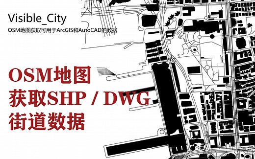 【城市规划分析图】利用osm地图和QGIS获取可用于ArcGIS和AutoCAD的文件格式