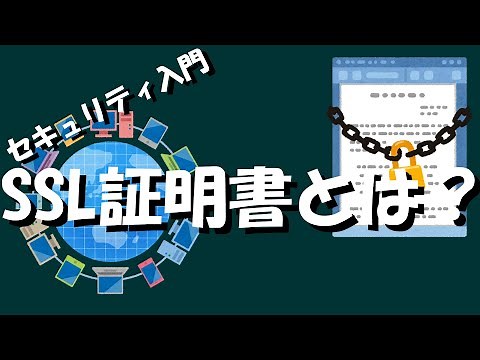 【セキュリティ】SSL証明書とは？