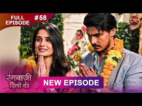 Rangbaazi Dilon Ki | Full Episode 58 | 12 Feb 2026 | Full HD #Newepisode | Dangal TV