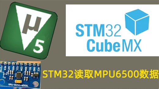 STM32读取MPU6500传感器数据